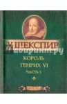 Король Генрих VI. Часть 1 / Шекспир Уильям