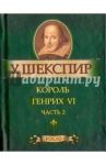 Король Генрих VI. Часть 2 / Шекспир Уильям