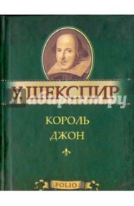 Король Джон / Шекспир Уильям