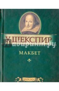 Макбет / Шекспир Уильям