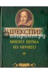 Много шума из ничего / Шекспир Уильям