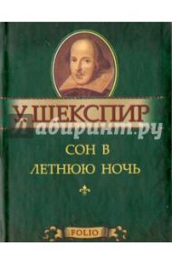 Сон в летнюю ночь / Шекспир Уильям