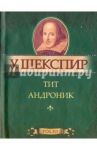 Тит Андроник / Шекспир Уильям