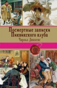 Посмертные записки Пиквикского клуба / Диккенс Чарльз