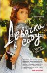 Девочка в саду и другие рассказы / Рябов Олег