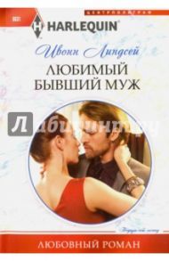 Любимый бывший муж / Линдсей Ивонн