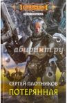 Потерянная / Плотников Сергей Александрович