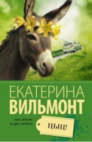 Цыц! / Вильмонт Екатерина Николаевна