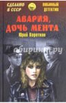 Авария, дочь мента / Коротков Юрий Марксович