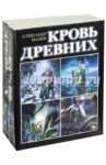 Кровь древних. Комплект из 4-х книг / Мазин Александр Владимирович