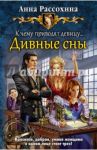 К чему приводят девицу... Дивные сны / Рассохина Анна
