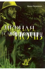 Чёрная, как ночь / Червонная Ирина Александровна