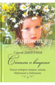 Стихи о внуках. Книга-подарок мамам, папам, бабушкам и дедушкам / Дмитриев Сергей Николаевич