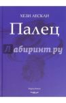 Палец. Поэзия / Лескли Хези