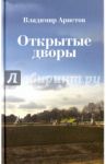 Открытые дворы. Стихотворения, эссе / Аристов Владимир