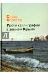 Уроки каллиграфии в зимнем Крыму / Сергеев Слава