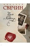 Пуля с Кавказа / Свечин Николай