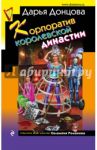 Корпоратив королевской династии / Донцова Дарья Аркадьевна