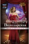 Пикник на Млечном пути / Володарская Ольга Геннадьевна