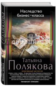 Наследство бизнес-класса / Полякова Татьяна Викторовна