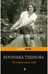 Не отрекаются любя / Тушнова Вероника Михайловна