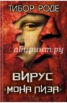 Вирус "Мона Лиза" / Роде Тибор