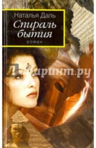 Спираль бытия. Книга 1. Дорогой Вихря / Даль Наталья