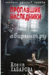 Пропавшие наследники / Хабарова Елена