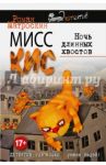 Мисс Кис. Ночь длинных хвостов / Матроскин Роман