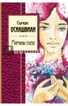 Мамины глаза / Осиашвили Симон Абрамович