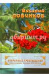 Избранные произведения. Стихотворения и поэмы 1957-2016 гг. / Ловчиков Василий Дмитриевич