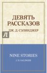 Девять рассказов / Сэлинджер Джером Д.