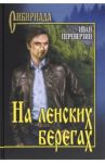 На ленских берегах / Переверзин Иван Иванович