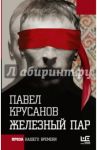 Железный пар / Крусанов Павел Васильевич