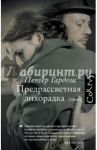 Предрассветная лихорадка / Гардош Петер