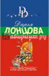 Стриптиз Жар-птицы / Донцова Дарья Аркадьевна