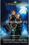 Некромант-самоучка, или Смертельная оказия / Мари Ардмир