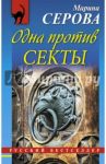 Одна против секты / Серова Марина Сергеевна