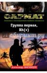 Группа первая, Rh(+) / Звягинцев Александр Григорьевич