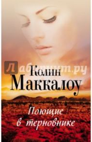 Поющие в терновнике / Маккалоу Колин