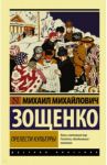 Прелести культуры / Зощенко Михаил Михайлович
