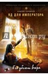 Яд для императора / Гончаров Андрей