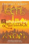 Есть, молиться, любить / Гилберт Элизабет