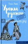 Уроки русского / ДеВос Елена