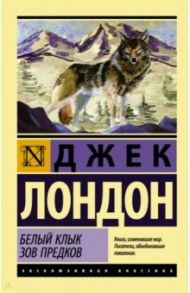 Белый Клык. Зов предков / Лондон Джек