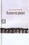 Аппендикс / Петрова Александра