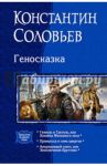 Геносказка. Трилогия / Соловьев Константин Сергеевич