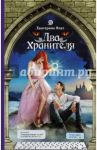 Два Хранителя / Флат Екатерина Владимировна