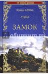 Замок / Кафка Франц