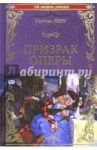 Призрак Оперы / Леру Гастон